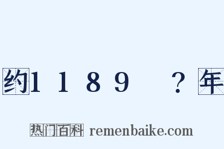 约1189～?年是什么意思的图片